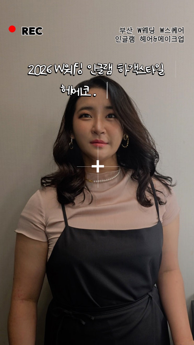  부산 W스퀘어 웨딩홀 인글램 헤어 메이크업 후기 | 가격·당일 순서 총정리 (2026)