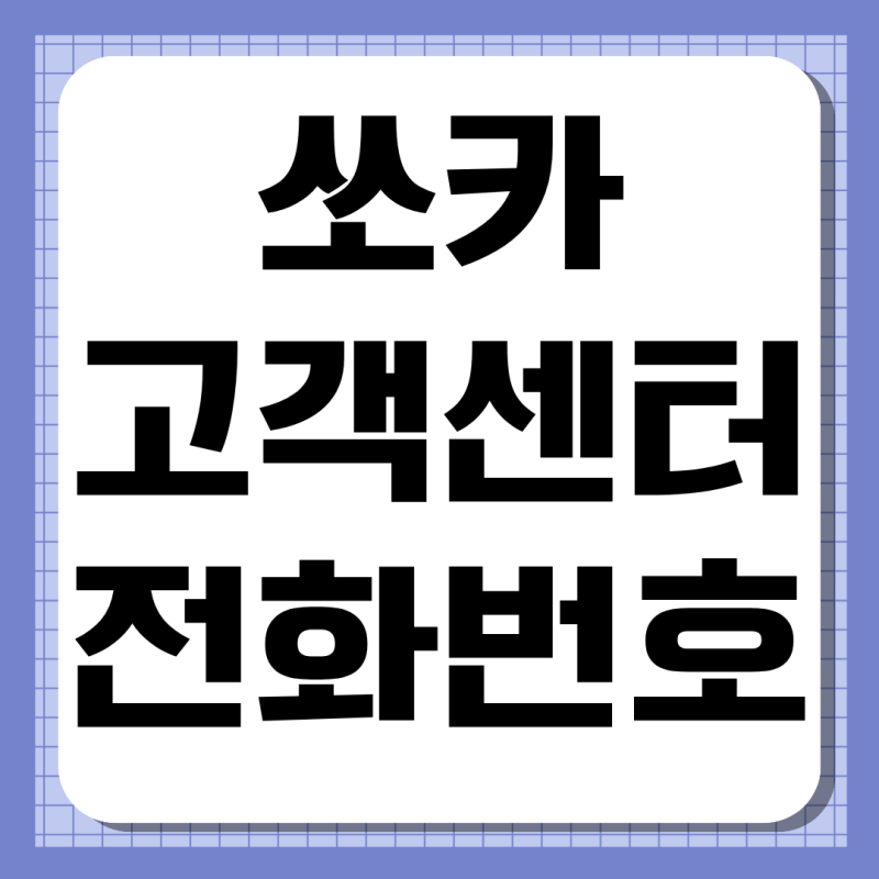 쏘카 고객센터 전화번호 상담원 연결방법 운영시간