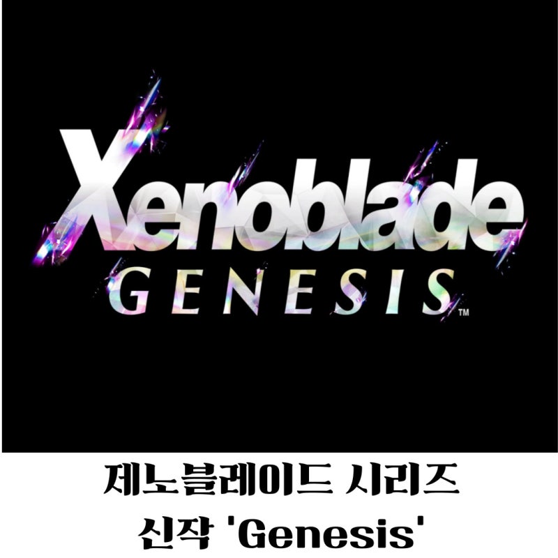 제노블레이드 시리즈의 새로운 시작! 신작 ‘Genesis’ 정보 및 스위치 2 에디션 발매일·가격 ....