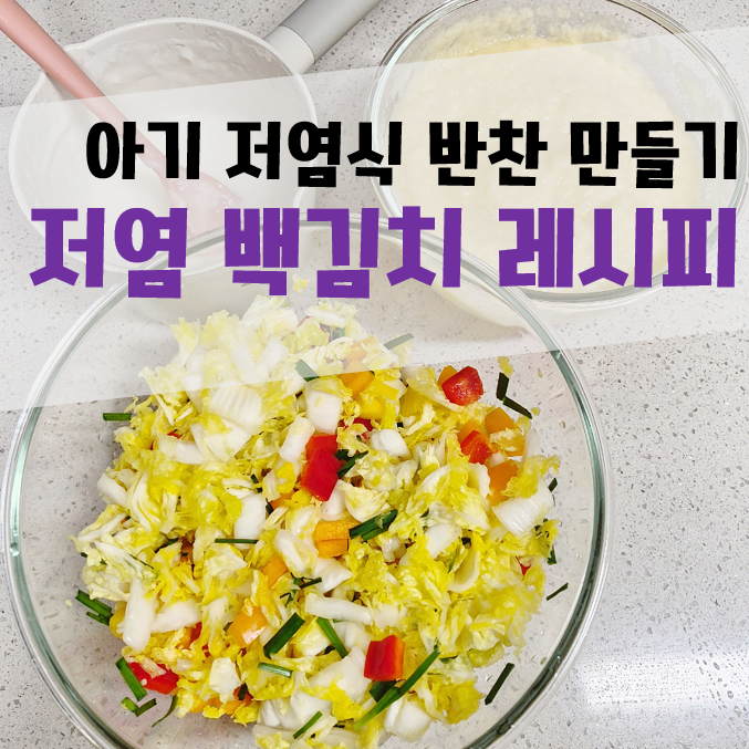 아기 유아식 반찬 :] 저염 백김치 만드는 법