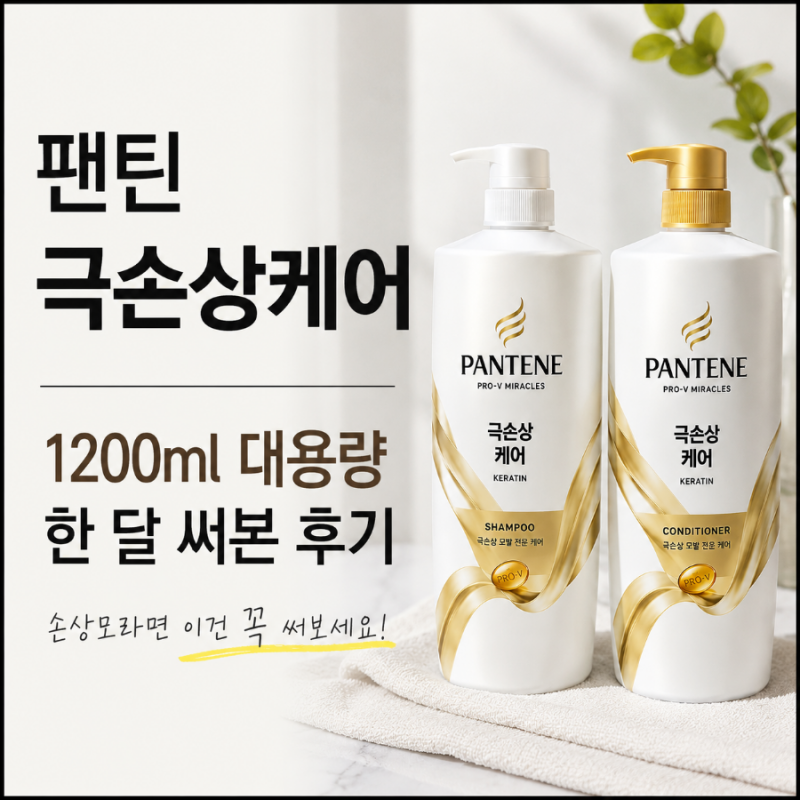 팬틴 극손상케어 샴푸 컨디셔너 대용량 1200ml 사용 후기! 손상모라면 꼭 써보세요