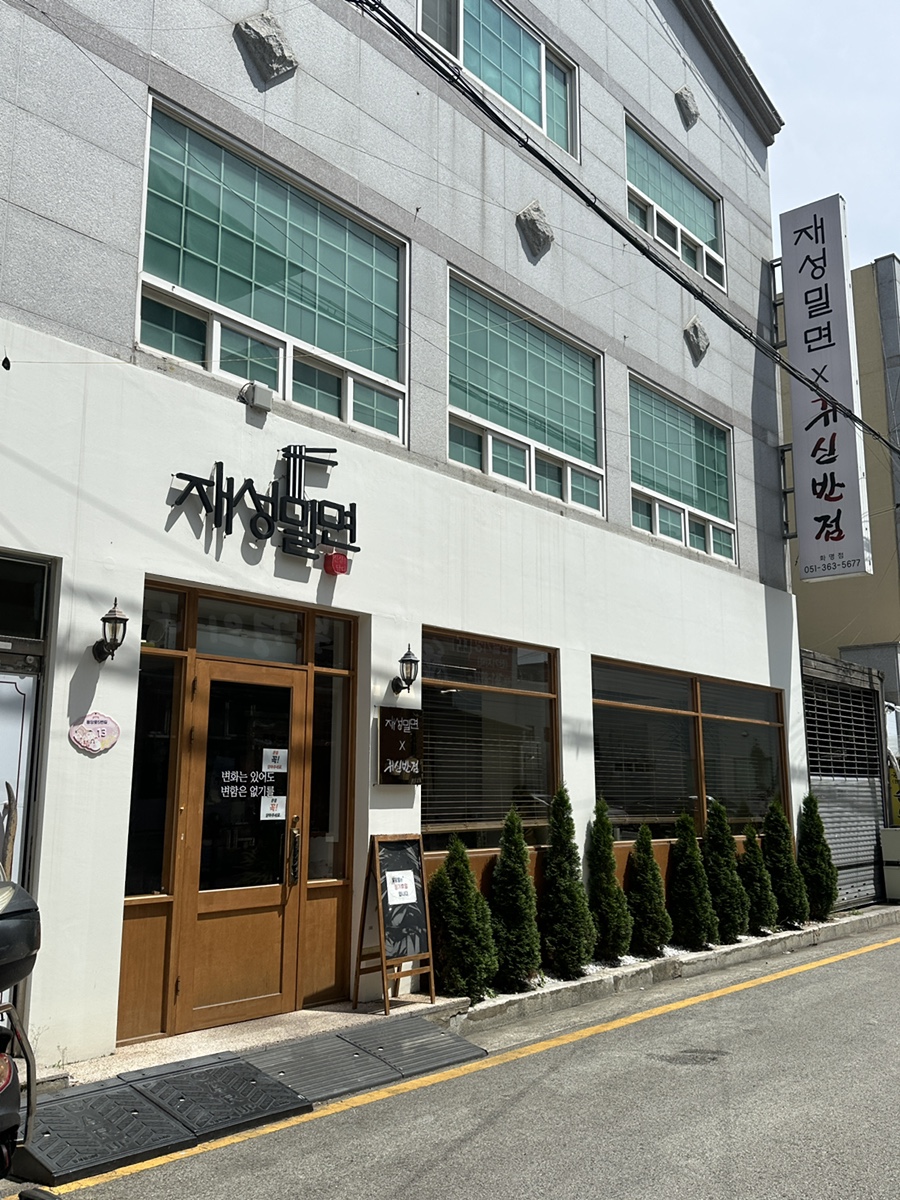 재성밀면x귀신반점 사진 1