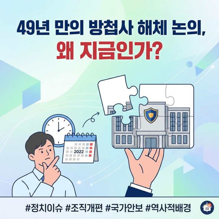 49년 만의 <b>방첩사</b> 해체, 왜 지금인가? 대한민국 안보의 대전환