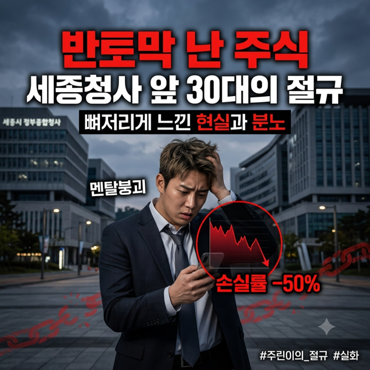  주식 반토막 난 30대 직장인이 세종시 정부청사 앞에서 뼈저리게 느낀 현실 (feat. 주린이의 분노)