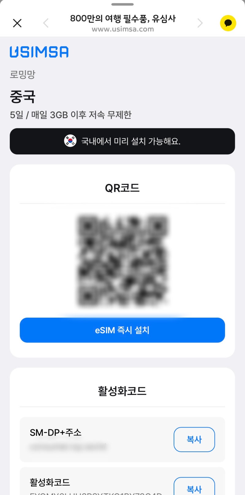 상해여행 준비물 이심 추천 유심사 esim 설치 방법 아이폰