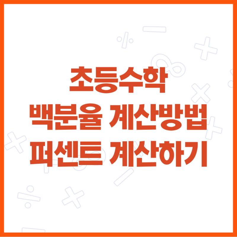 백분율 계산방법 쉽게 이해하기, 초등수학 퍼센트 계산방법 총정리