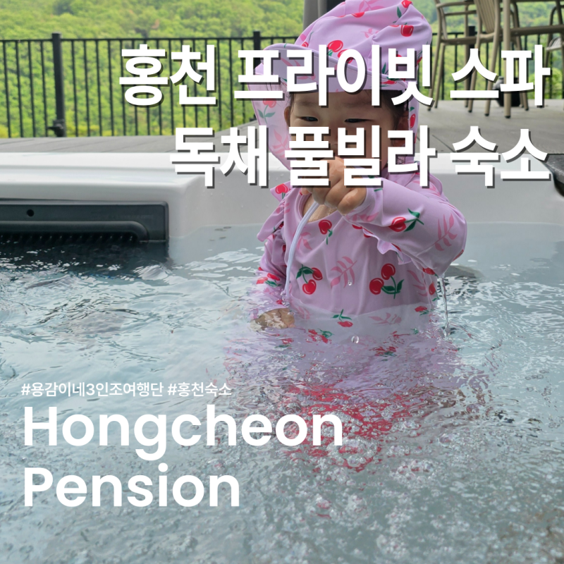 강원도 홍천 11914 프라이빗 개별 스파 테라스 바베큐장 있는 독채 풀빌라 펜션 ㅣ 홍천 독채 ....