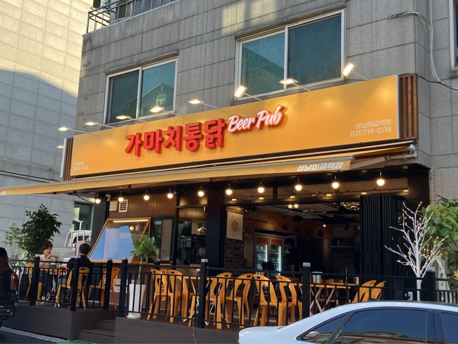 가마치통닭 성남대원점 사진 1