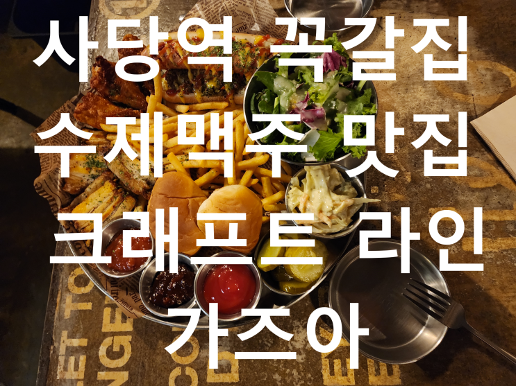  [사당역 술집] 찐 유럽 감성 수제맥주 맛집! 크래프트라인 먹방 후기 (ft. 맥주 라인업 폼 미쳤다)