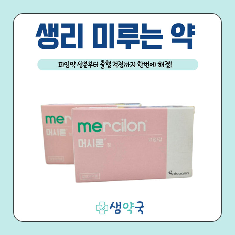 생리 늦추는 방법 고민 중이라면? 머시론 경구피임약 추천부터 술 영향까지 | 노원구 샘약국....