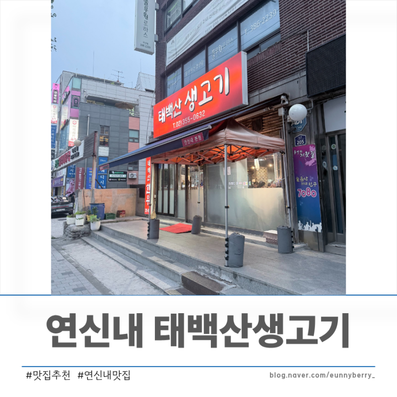 한우 먹고 싶을 때 마장동 대신 가는 찐 연신내 맛집 태백산생고기