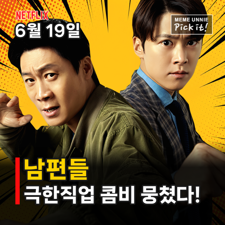 남편들 넷플릭스 신작 영화, 극한직업 <b>진선규</b>x<b>공명</b> 7년 만에... 
