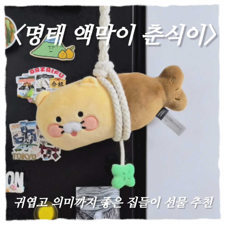 집들이 선물 추천｜카카오프렌즈 액막이 명태 춘식이 문고리 인형 후기