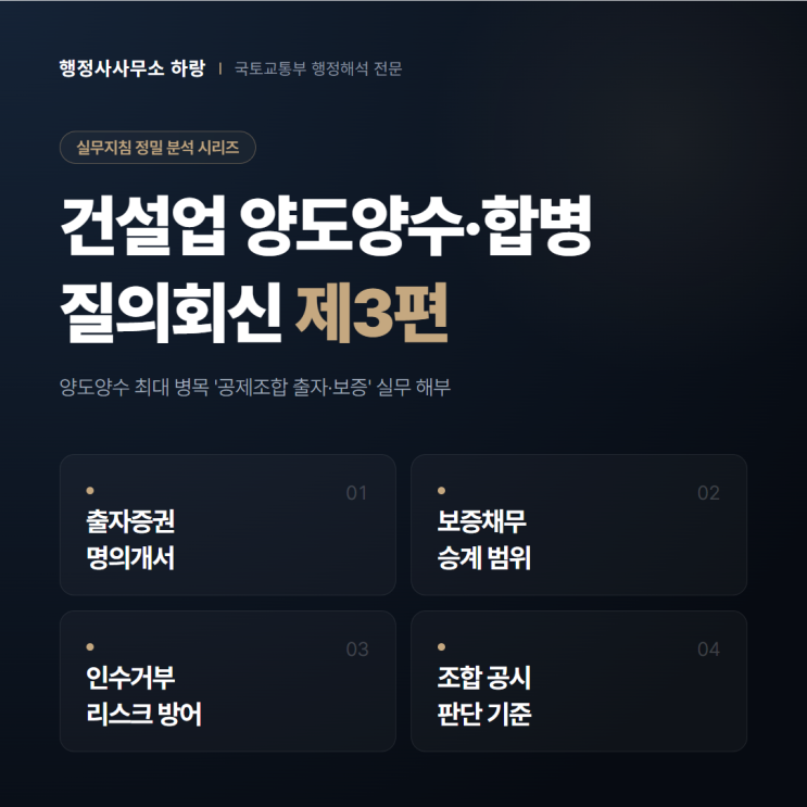  공제조합 출자증권 승계, 양도양수가 깨지는 1순위 이유