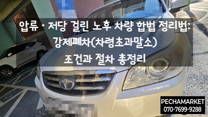 압류·저당 걸린 노후 차량 합법 정리법: 강제폐차(차령초과말소) 조건과 절차 총정리
