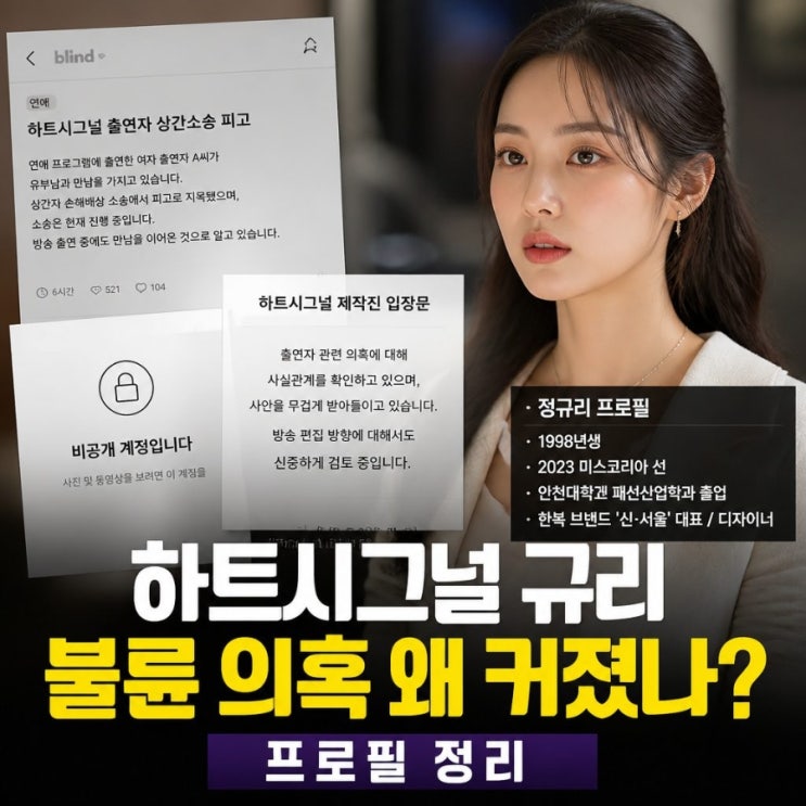 <b>하트시그널</b> 규리 불륜 의혹 왜 커졌나 프로필 정리