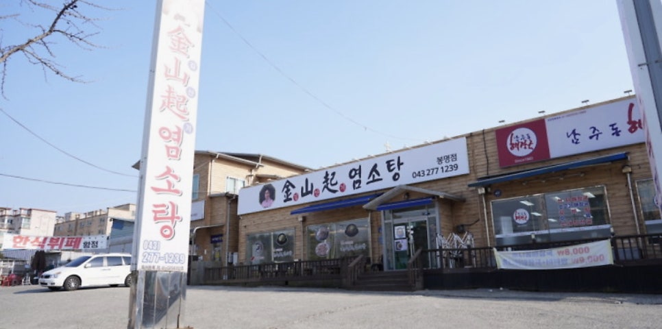 김산기염소탕 봉명점 사진 1