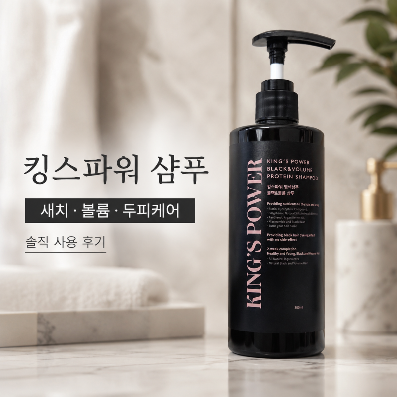 염모제 없는 염색샴푸 추천｜볼륨사는 염색샴푸 킹스파워 블랙앤볼륨샴푸 리뷰