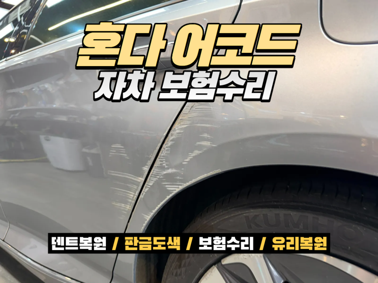  남동구 자동차수리, 혼다 어코드 자차보험 판금도색으로 깔끔하게 복원한 사례