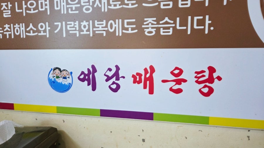 예당매운탕 사진 3