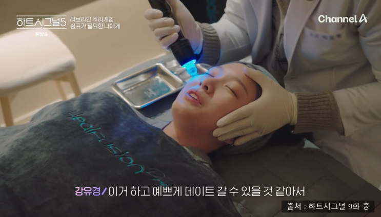하트시그널5 <9화> 요약 강유경이 받은 힐퓨전 시술 정보
