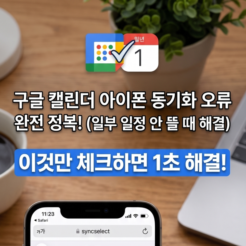 [아이폰 캘린더 문제해결] 구글 캘린더 동기화 안됨, 개인 일정/ 공유 캘린더 실종 해결법 (내....