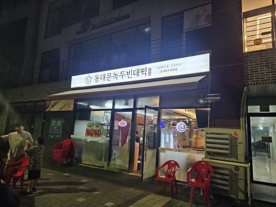 동대문녹두빈대떡 은계호수공원점 사진 1