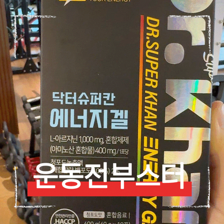  운동전부스터 추천, 아미노산 에너지겔 아르기닌젤리 닥터슈퍼칸