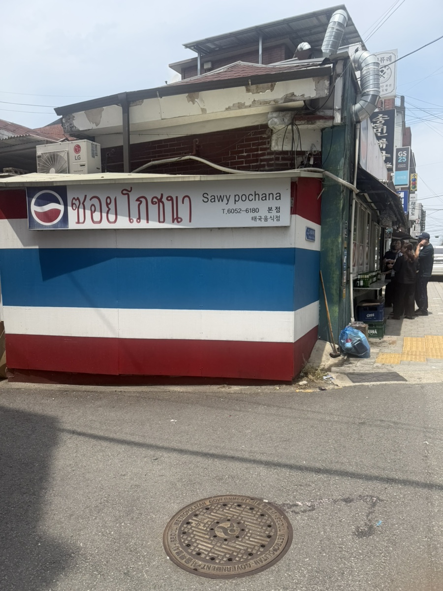 써이포차나 본점 사진 2