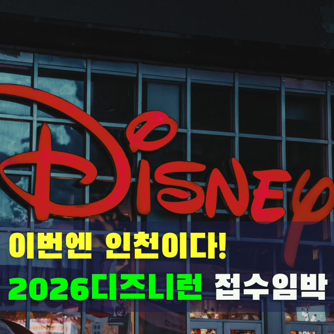  2026 디즈니런 인천 접수 일정 공개! 참가비·버추얼런 정보 한눈에