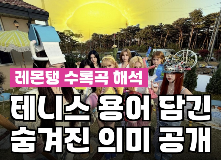 하츠투하츠 <b>레몬탱</b> 수록곡 공개, 테니스 용어까지? 숨겨진 의미... 