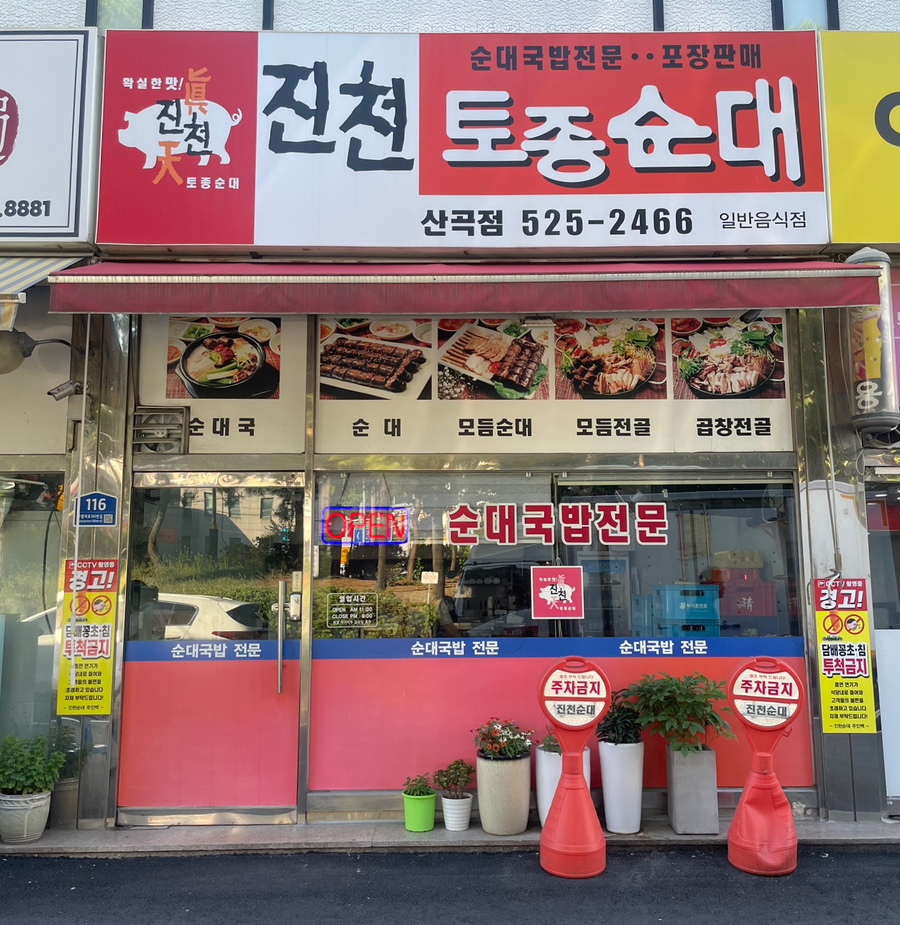 진천토종순대 산곡점 사진 2
