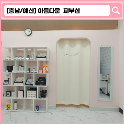 '아름다운 피부샵' 예산 덕산 피부관리