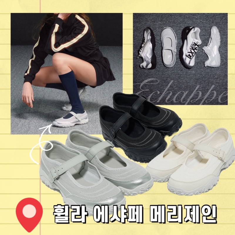 휠라 메리제인 운동화 에샤페 제품 소개 및 할인 정보 안내