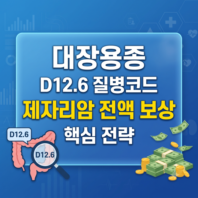 대장 용종 D12.6 질병코드, 숨겨진 '제자리암' 진단비 100% 찾아내는 핵심 전략