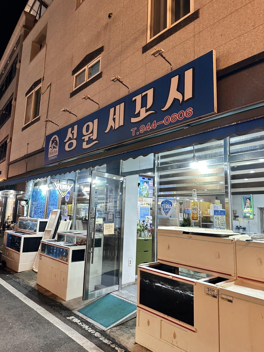 성원세꼬시 사진 1