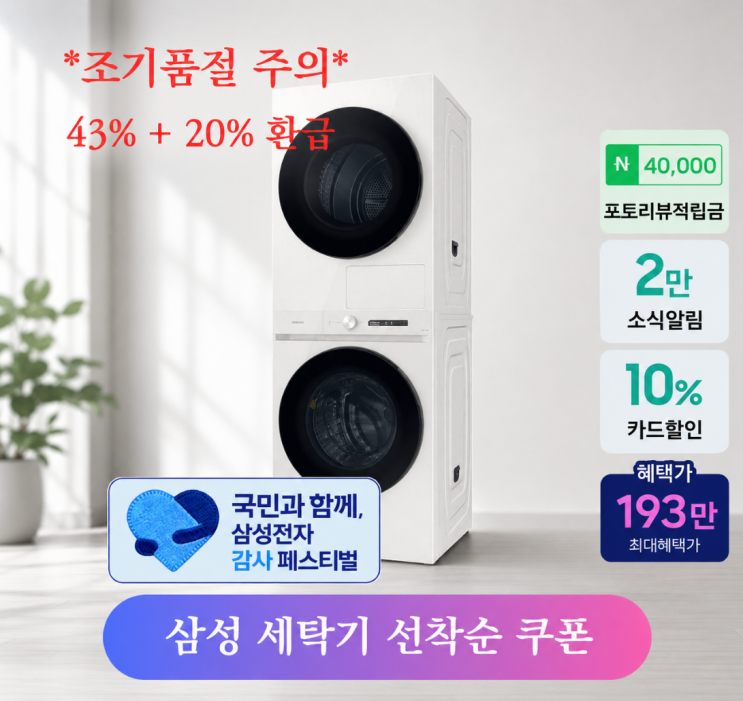  삼성 그랑데 세탁기건조기세트 오토오픈도어 43%+20%추가 환급 (WF2522HDEEE )