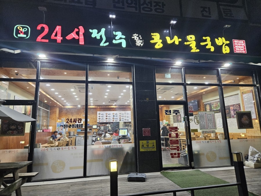 24시전주명가콩나물국밥 증평송산점 사진 1