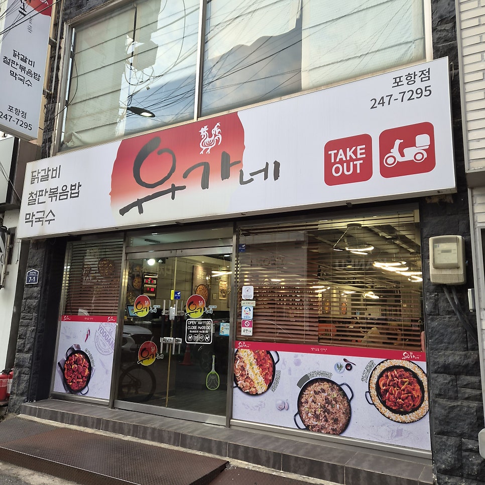 유가네닭갈비 포항점 사진 1