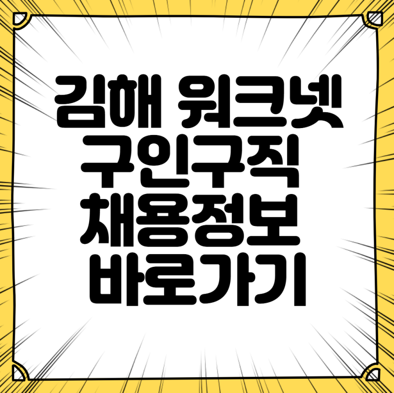 김해 워크넷 구인구직 채용정보 바로가기