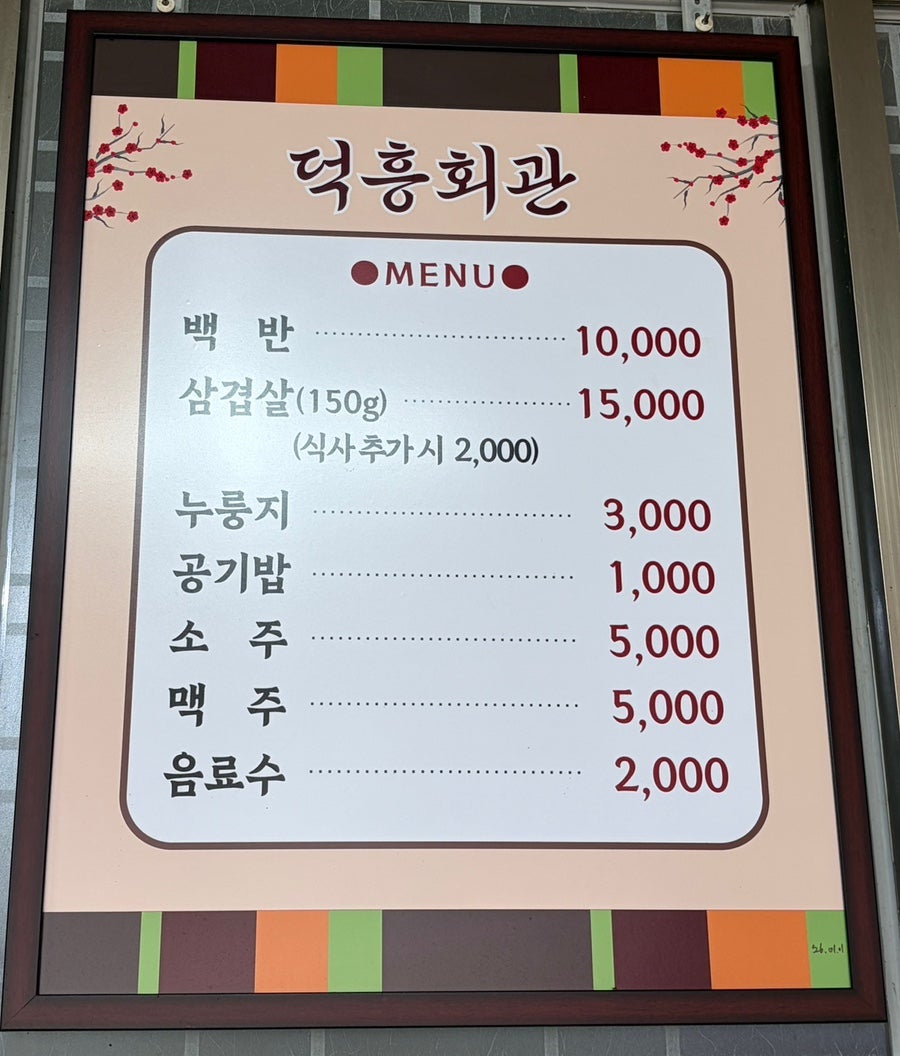 덕흥회관 사진 1