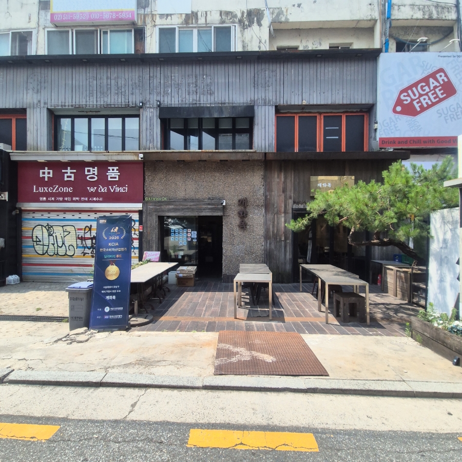 개화옥 사진 1