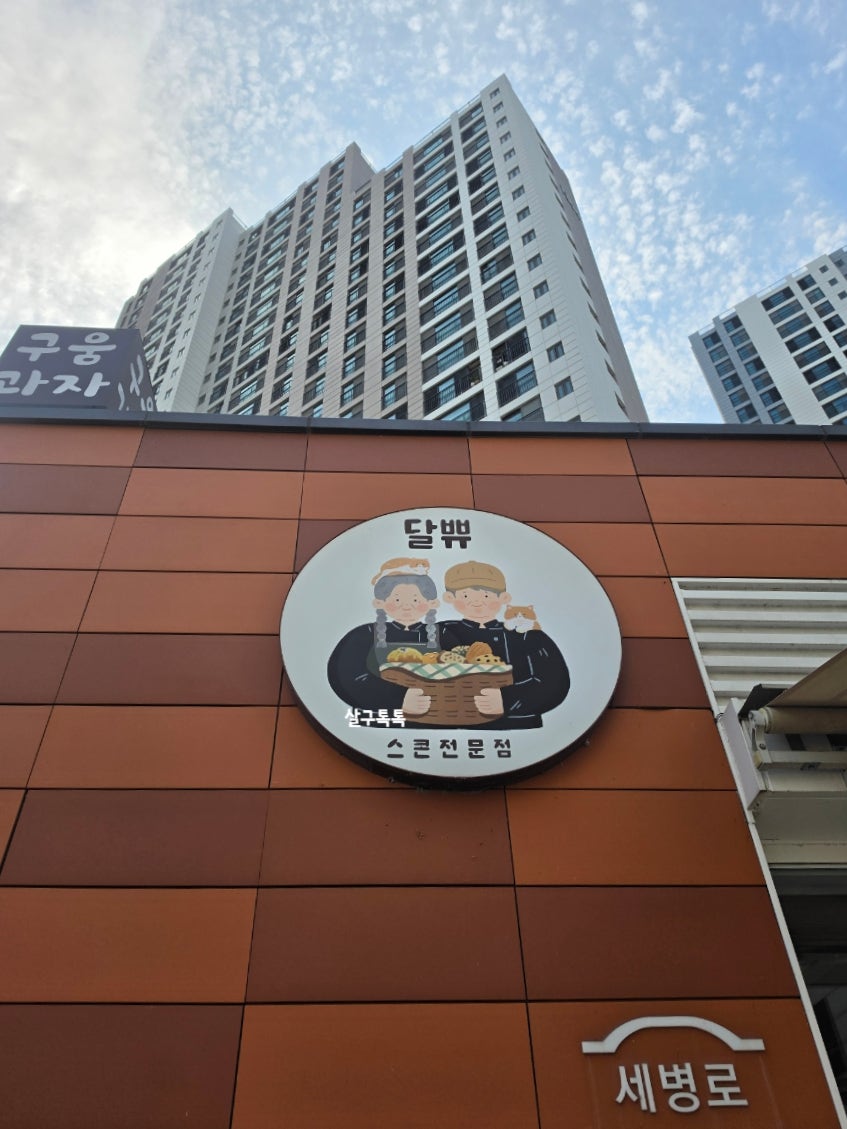 달쀼 에코시티점 사진 2