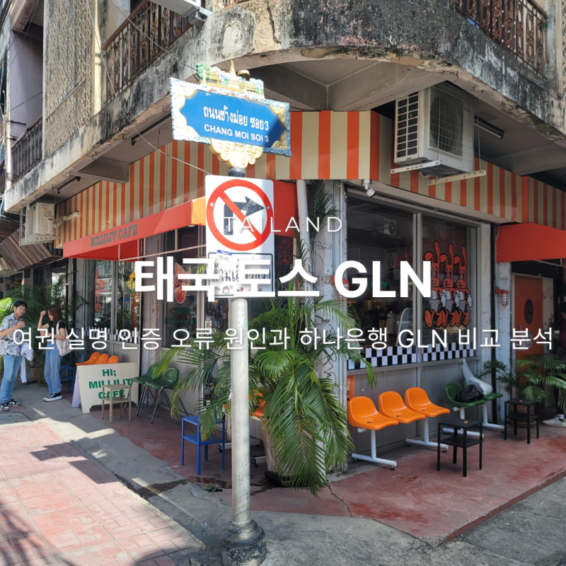 태국 토스 GLN 에러 유형 총정리 여권 실명 인증 오류 원인과 하나은행 GLN 비교 분석