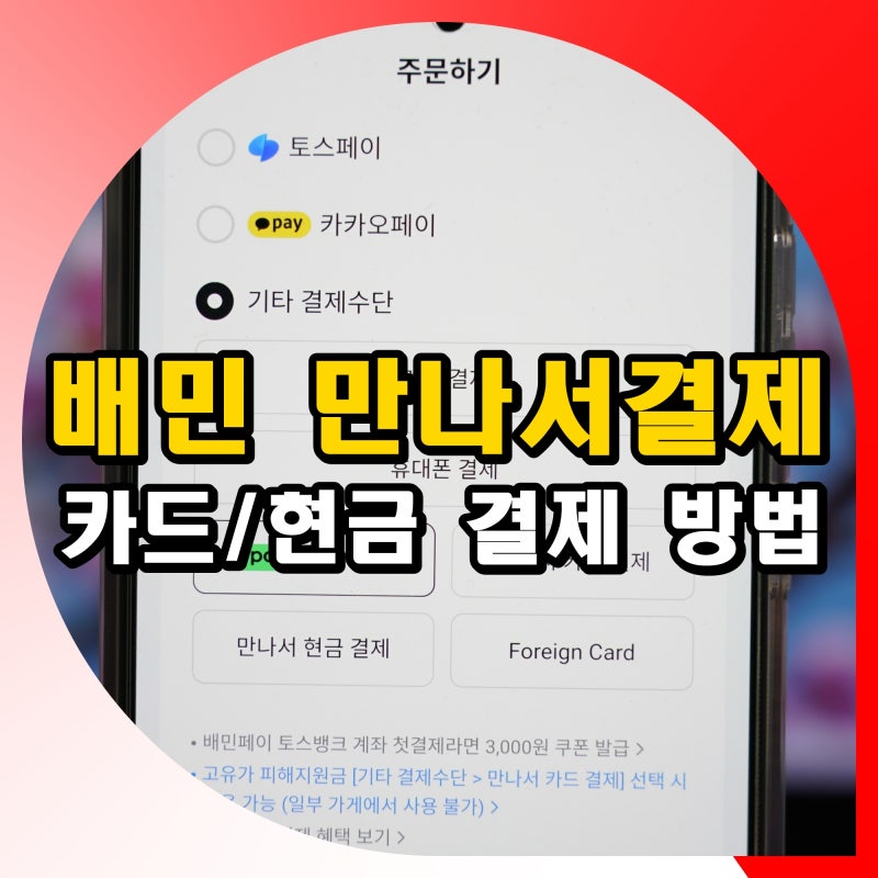 배민 만나서결제 없음 안뜸 이유 설정 하는법 배달의민족 꿀팁
