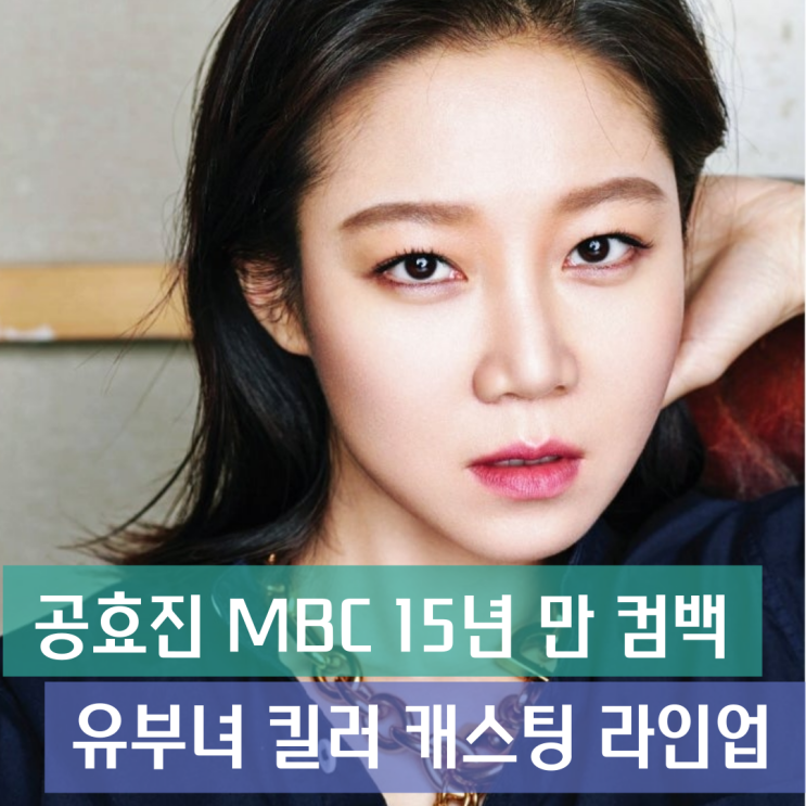 공효진 MBC 15년 만 컴백 새 금토드라마 <b>유부녀 킬러</b> 캐스팅 라인업 "7....