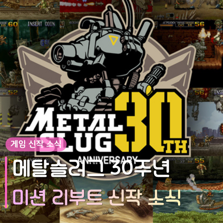  메탈슬러그 30주년 | 미션 리부트 신작 소식 및 최신 근황 정리
