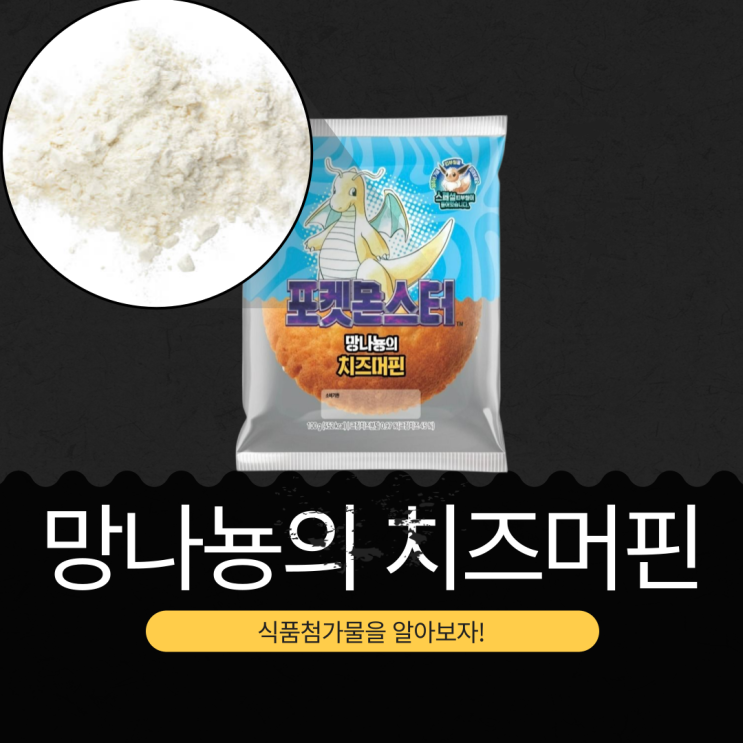  포켓몬 30주년 빵 신상 2,500원 [망나뇽의 치즈머핀] 크림치즈분말 0.97% 함유
