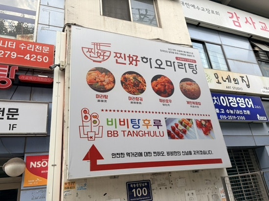 찐하오마라탕 사진 2