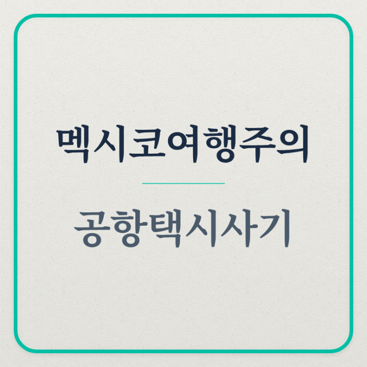 멕시코 여행 주의사항 (바가지택시, <b>과달라하라</b>, 월드컵취재)